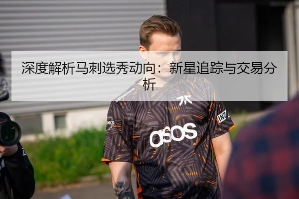 深度解析马刺选秀动向：新星追踪与交易分析