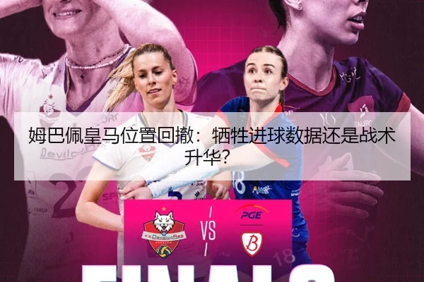 姆巴佩皇马位置回撤：牺牲进球数据还是战术升华？