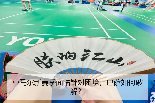 亚马尔新赛季面临针对困境，巴萨如何破解？